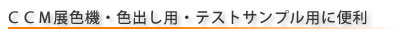 ＣＣＭ展色機・色出し用・テストサンプル用に便利